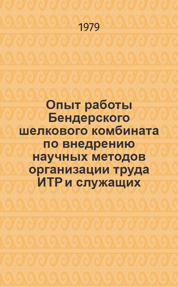 Опыт работы Бендерского шелкового комбината по внедрению научных методов организации труда ИТР и служащих