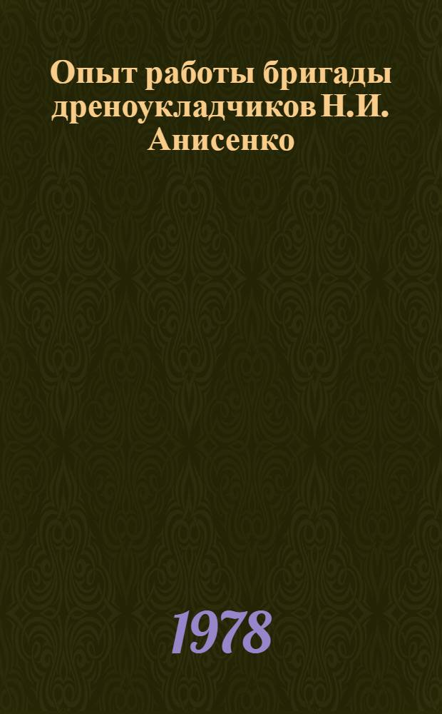 Опыт работы бригады дреноукладчиков Н.И. Анисенко