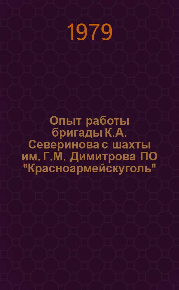 Опыт работы бригады К.А. Северинова с шахты им. Г.М. Димитрова ПО "Красноармейскуголь"