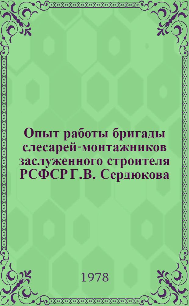 Опыт работы бригады слесарей-монтажников заслуженного строителя РСФСР Г.В. Сердюкова (Кировское МУ треста "Металлургпрокатмонтаж")