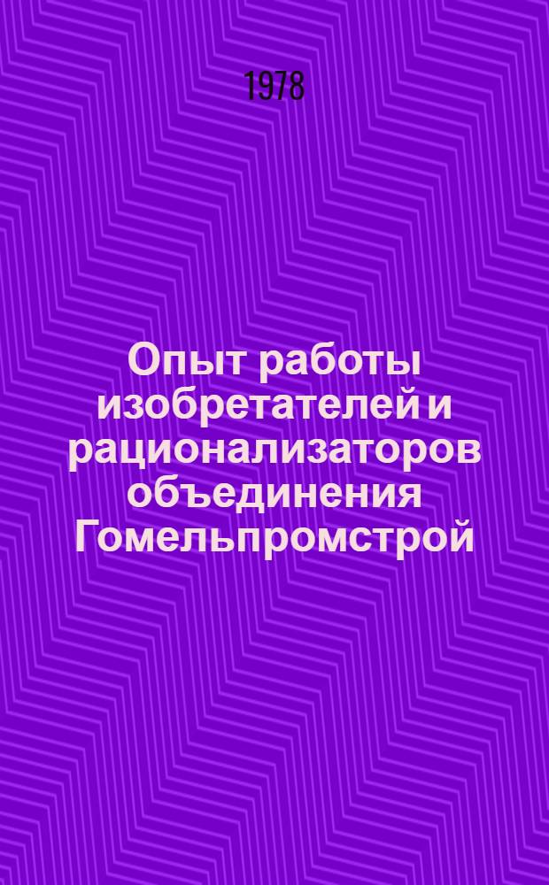 Опыт работы изобретателей и рационализаторов объединения Гомельпромстрой