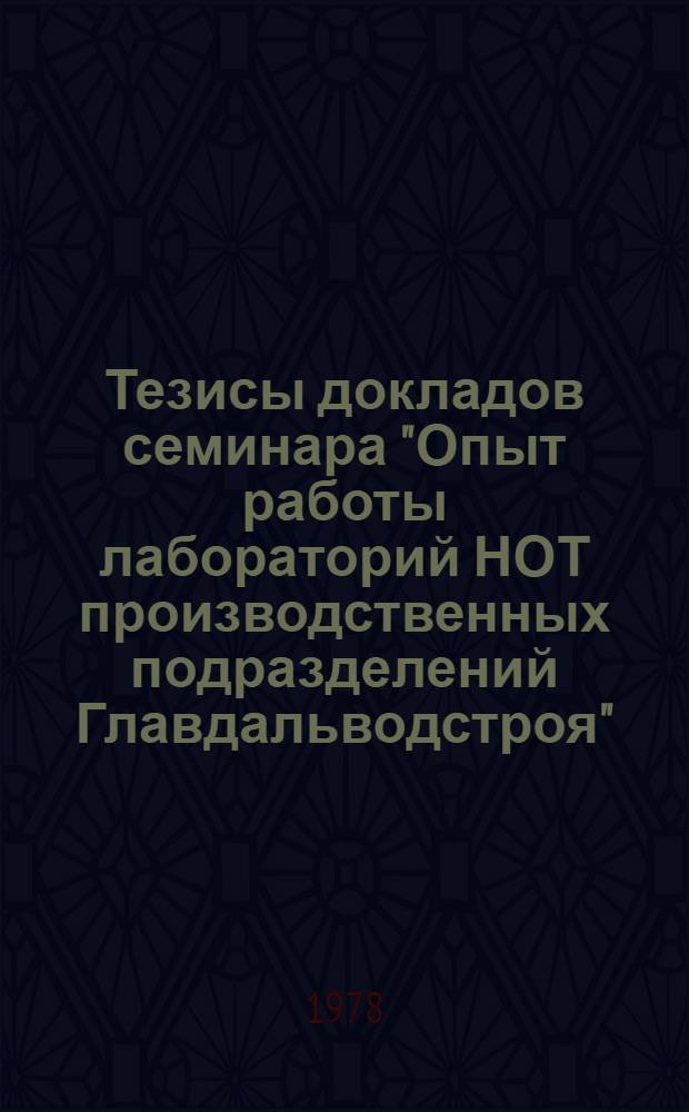 Тезисы докладов семинара "Опыт работы лабораторий НОТ производственных подразделений Главдальводстроя"