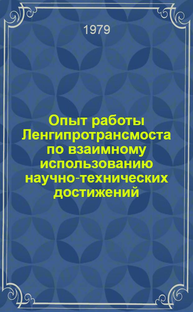 Опыт работы Ленгипротрансмоста по взаимному использованию научно-технических достижений