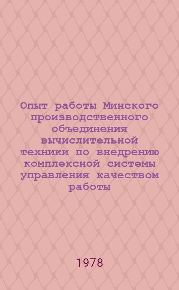 Опыт работы Минского производственного объединения вычислительной техники по внедрению комплексной системы управления качеством работы : Обзор отеч. опыта