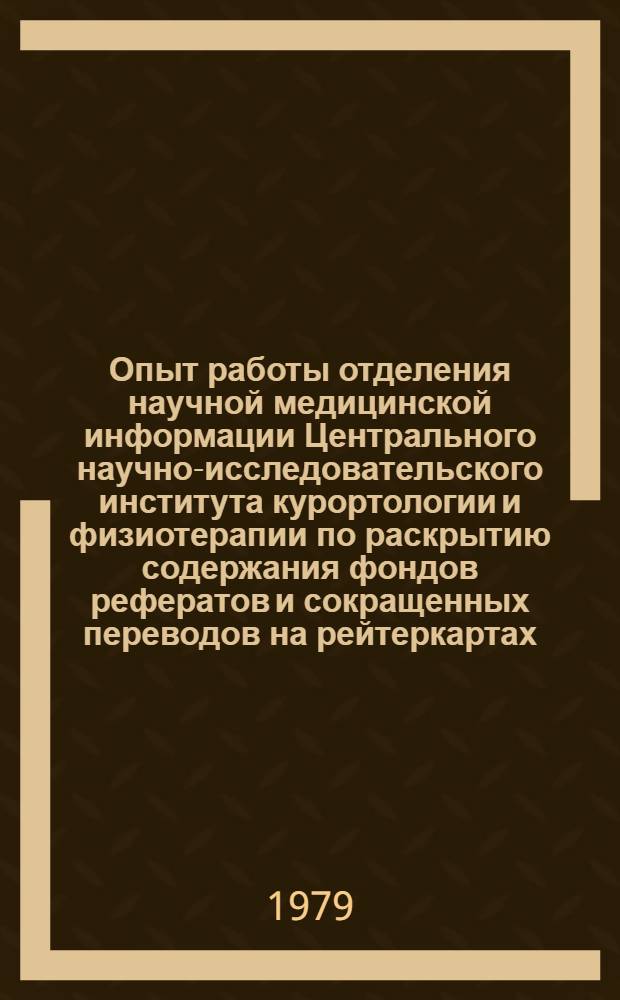 Опыт работы отделения научной медицинской информации Центрального научно-исследовательского института курортологии и физиотерапии по раскрытию содержания фондов рефератов и сокращенных переводов на рейтеркартах : Информ. письмо