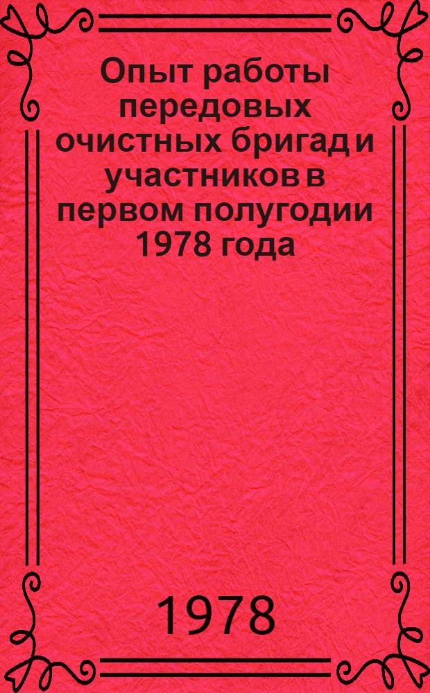 Опыт работы передовых очистных бригад и участников в первом полугодии 1978 года