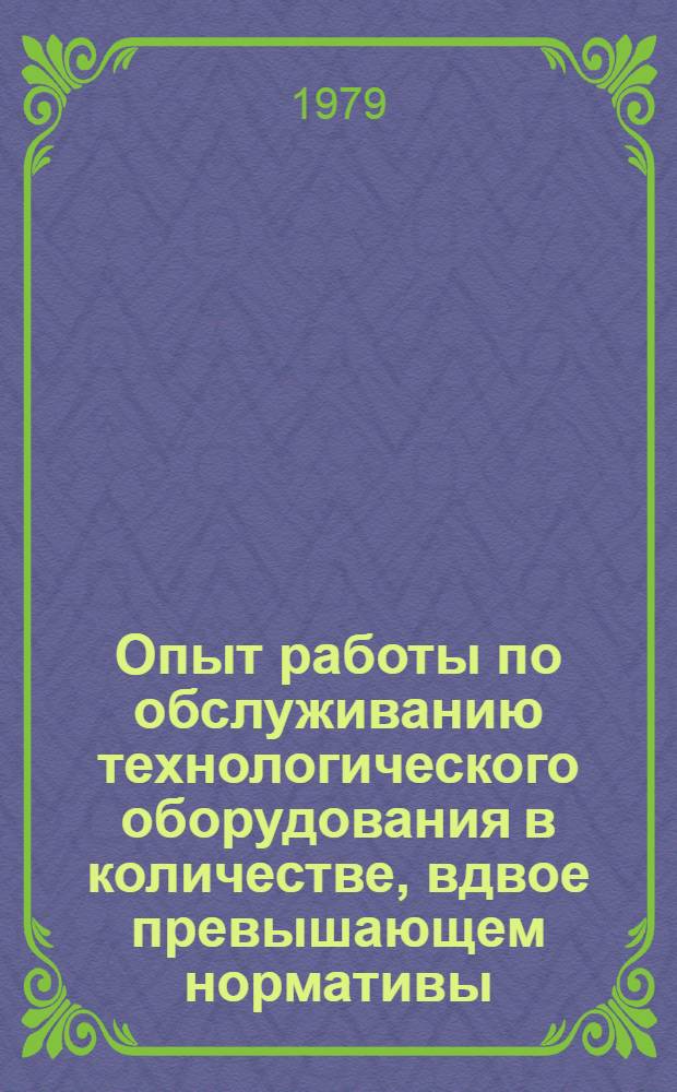 Опыт работы по обслуживанию технологического оборудования в количестве, вдвое превышающем нормативы