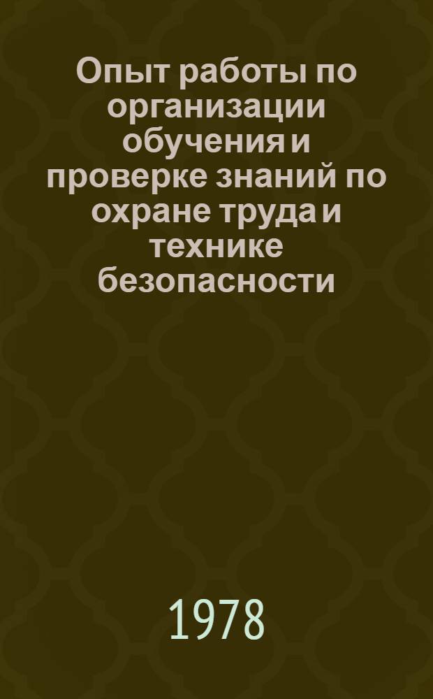 Опыт работы по организации обучения и проверке знаний по охране труда и технике безопасности