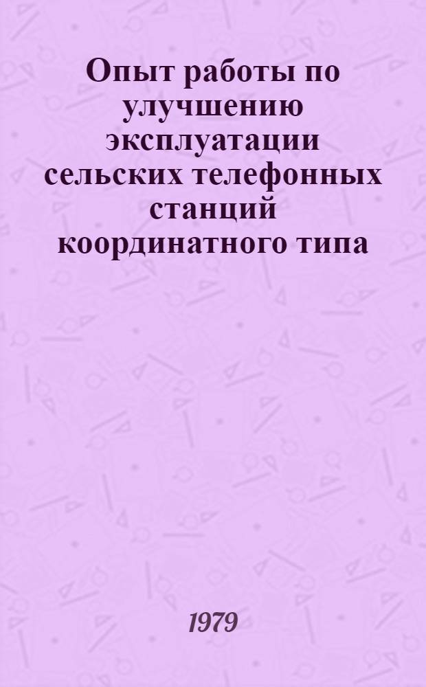 Опыт работы по улучшению эксплуатации сельских телефонных станций координатного типа