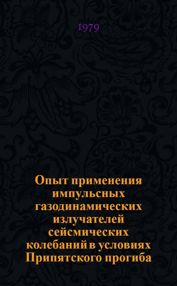 Опыт применения импульсных газодинамических излучателей сейсмических колебаний в условиях Припятского прогиба
