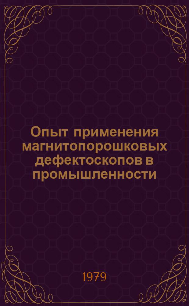 Опыт применения магнитопорошковых дефектоскопов в промышленности