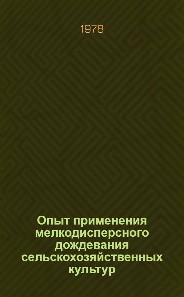 Опыт применения мелкодисперсного дождевания сельскохозяйственных культур