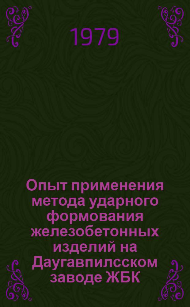 Опыт применения метода ударного формования железобетонных изделий на Даугавпилсском заводе ЖБК