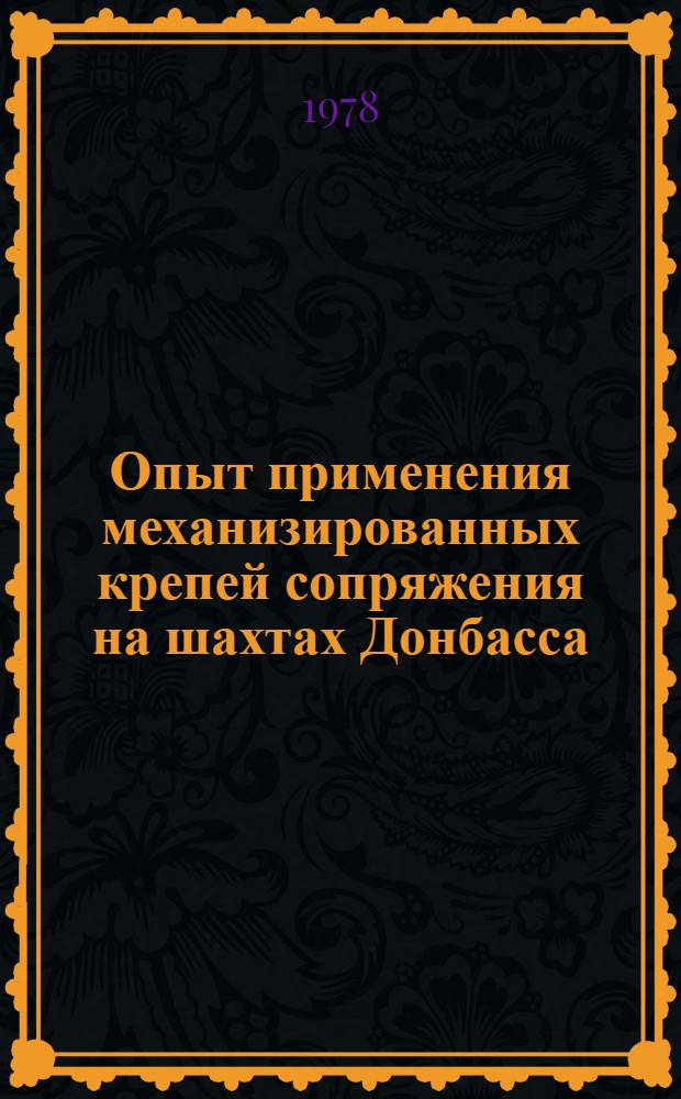 Опыт применения механизированных крепей сопряжения на шахтах Донбасса