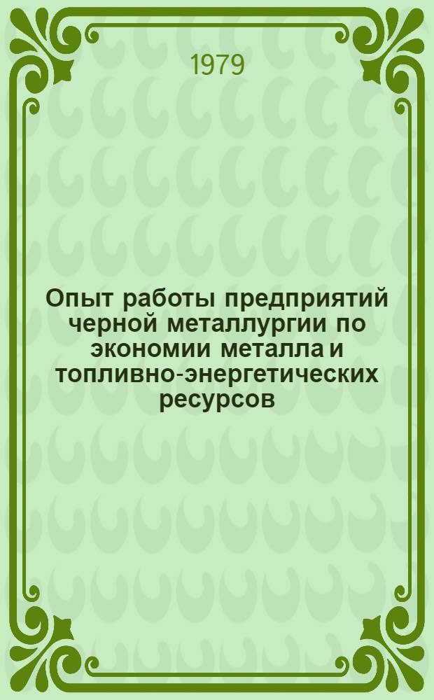 Опыт работы предприятий черной металлургии по экономии металла и топливно-энергетических ресурсов : Сб. статей
