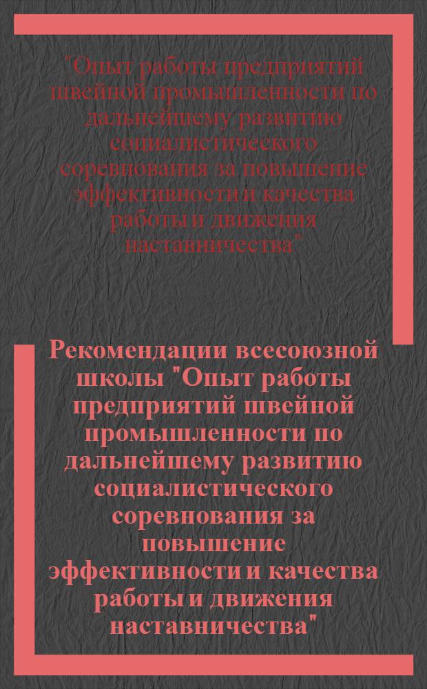 Рекомендации всесоюзной школы "Опыт работы предприятий швейной промышленности по дальнейшему развитию социалистического соревнования за повышение эффективности и качества работы и движения наставничества"