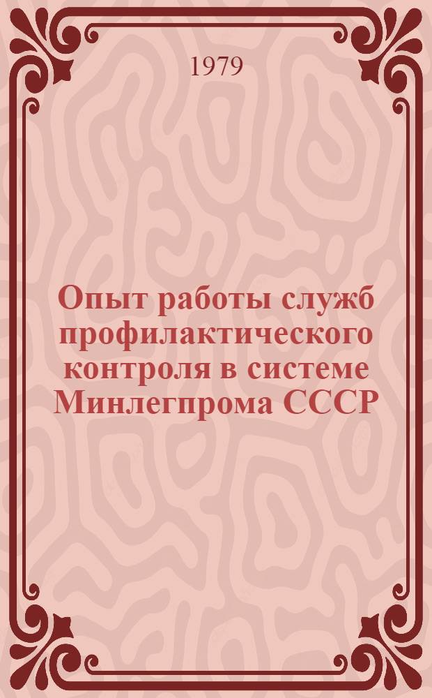 Опыт работы служб профилактического контроля в системе Минлегпрома СССР : Сб. статей