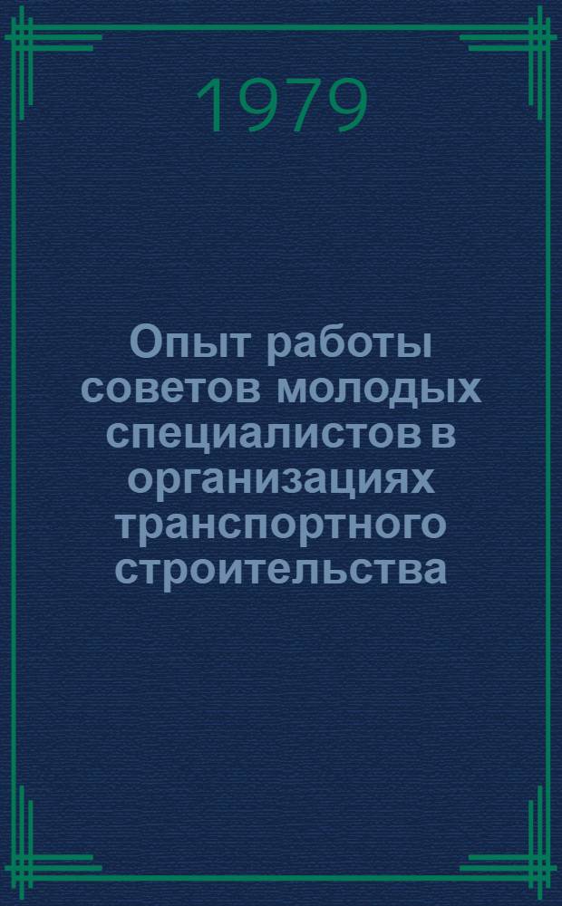 Опыт работы советов молодых специалистов в организациях транспортного строительства