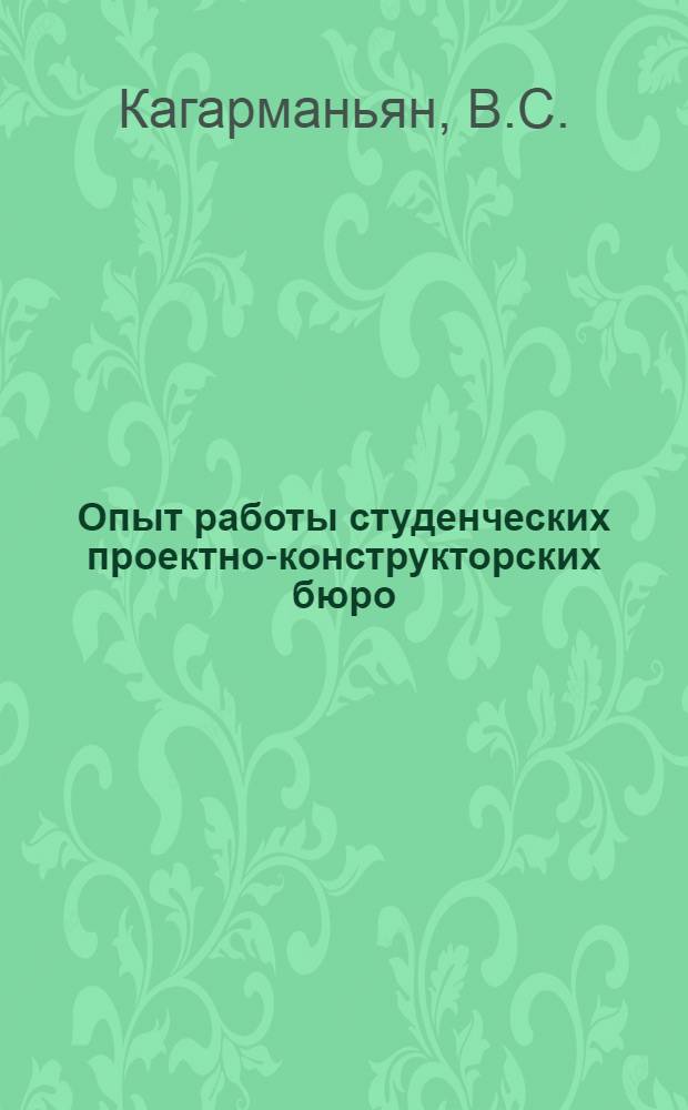 Опыт работы студенческих проектно-конструкторских бюро