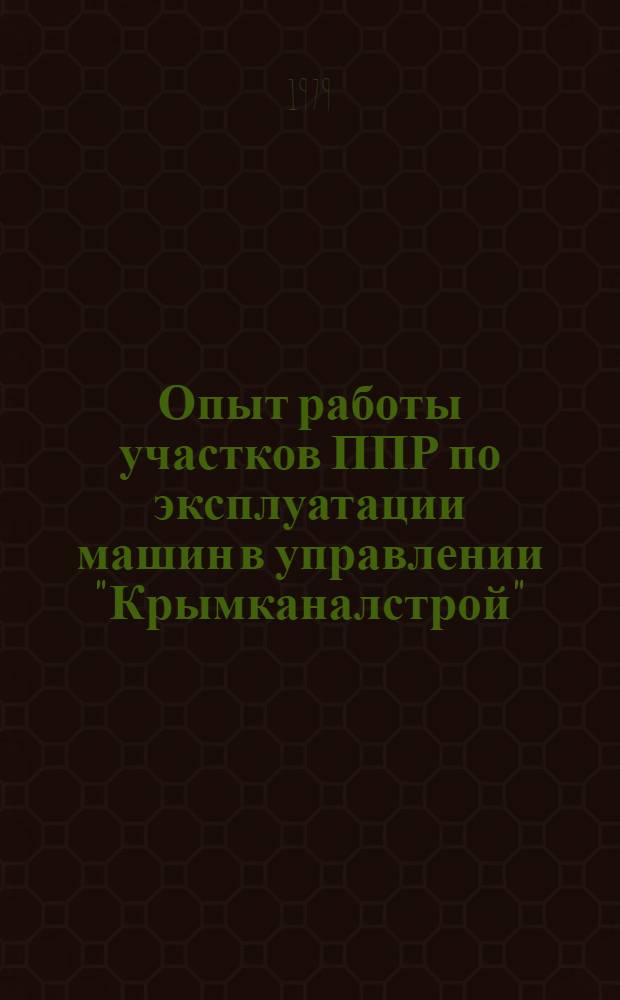 Опыт работы участков ППР по эксплуатации машин в управлении "Крымканалстрой"