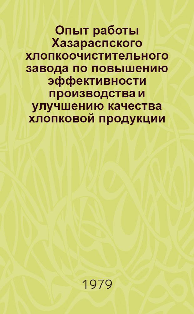 Опыт работы Хазараспского хлопкоочистительного завода по повышению эффективности производства и улучшению качества хлопковой продукции