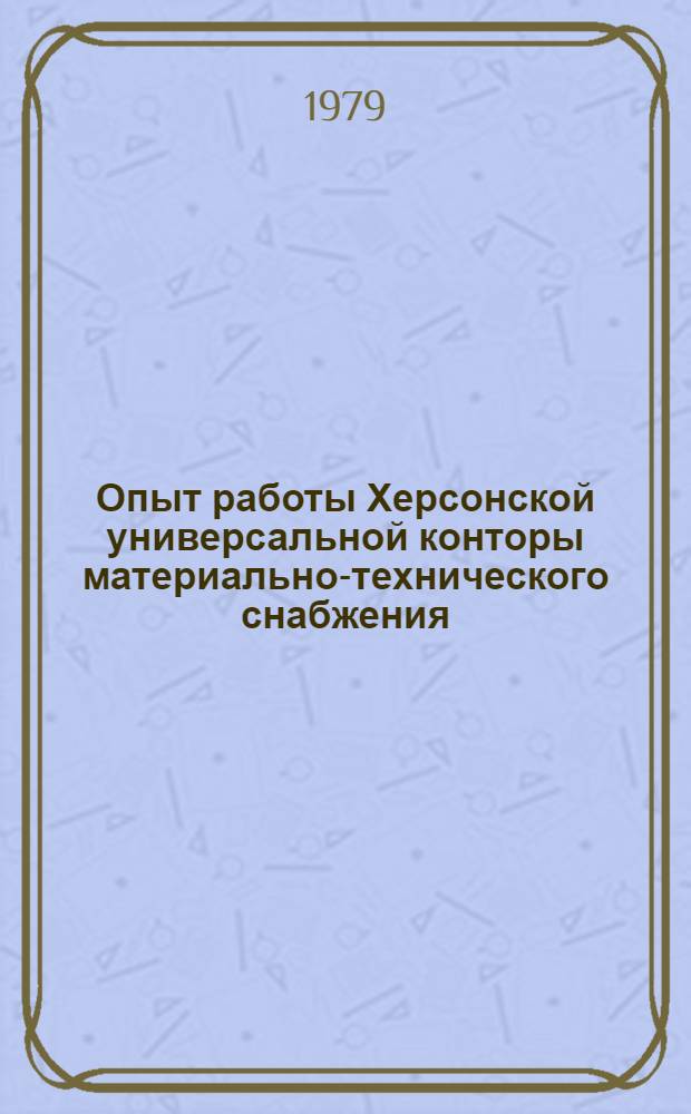 Опыт работы Херсонской универсальной конторы материально-технического снабжения