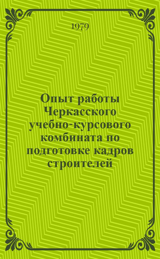 Опыт работы Черкасского учебно-курсового комбината по подготовке кадров строителей