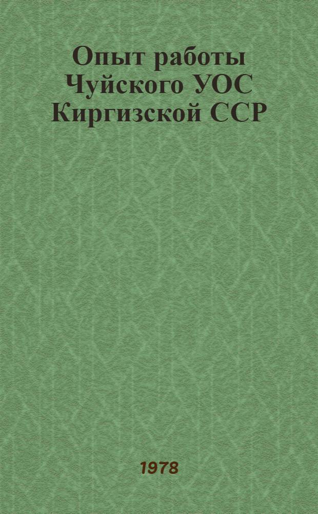 Опыт работы Чуйского УОС Киргизской ССР