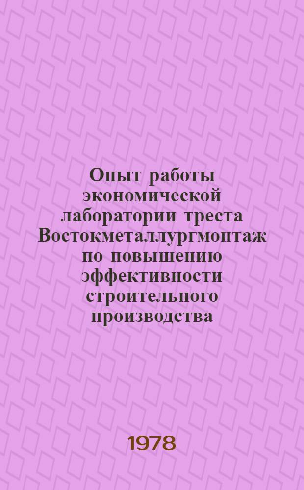 Опыт работы экономической лаборатории треста Востокметаллургмонтаж по повышению эффективности строительного производства