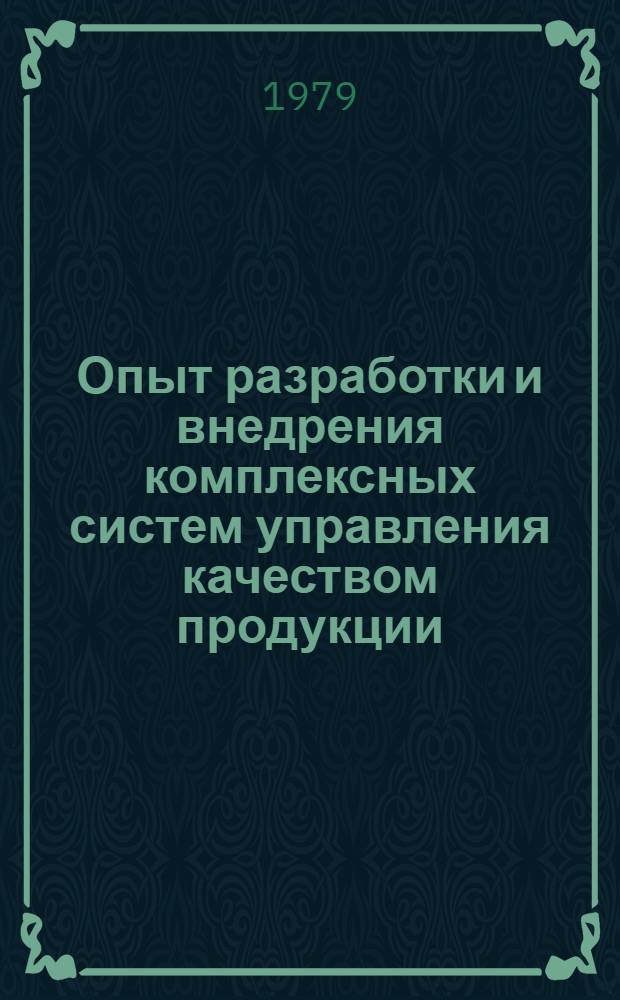 Опыт разработки и внедрения комплексных систем управления качеством продукции (КСУКП) : Тез. докл. науч.-техн. конф., 12-13 дек. 1979 г