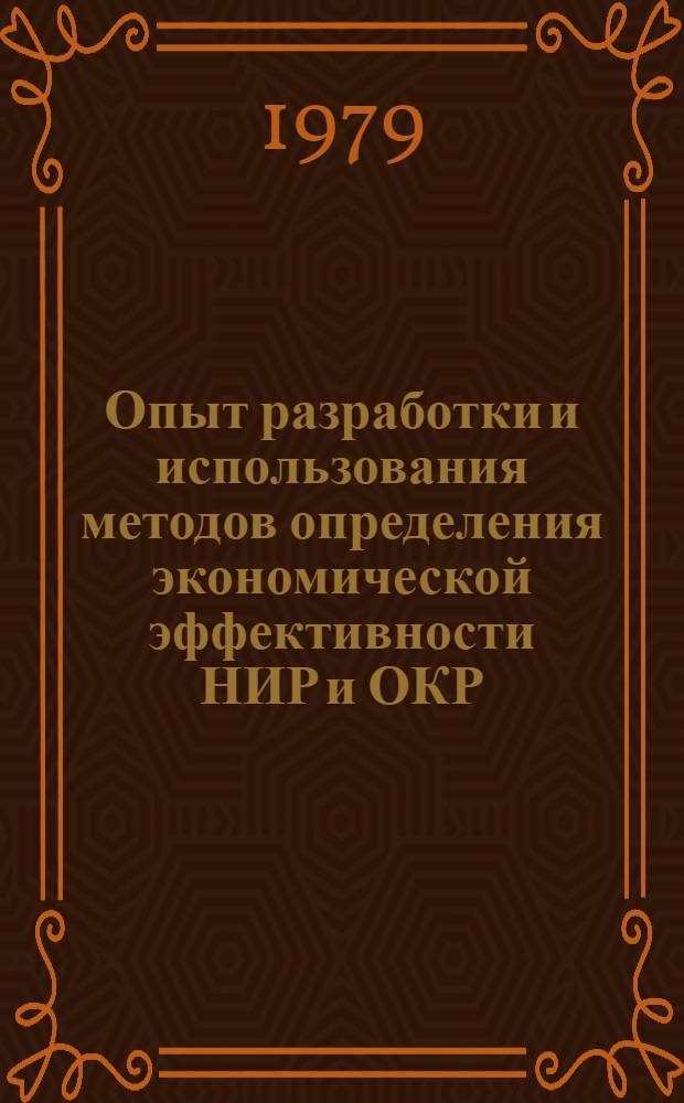 Опыт разработки и использования методов определения экономической эффективности НИР и ОКР