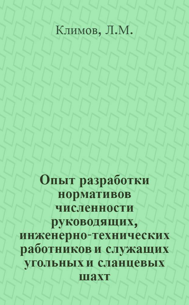 Опыт разработки нормативов численности руководящих, инженерно-технических работников и служащих угольных и сланцевых шахт