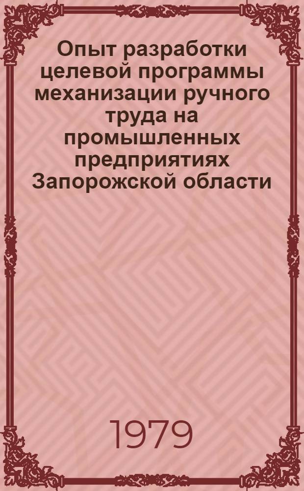 Опыт разработки целевой программы механизации ручного труда на промышленных предприятиях Запорожской области
