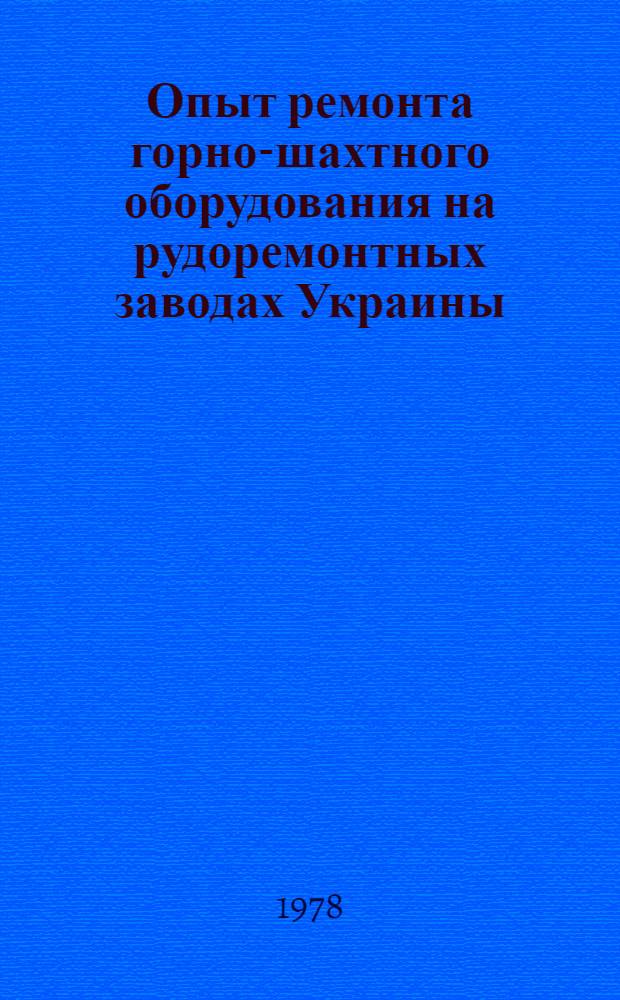 Опыт ремонта горно-шахтного оборудования на рудоремонтных заводах Украины : Сборник