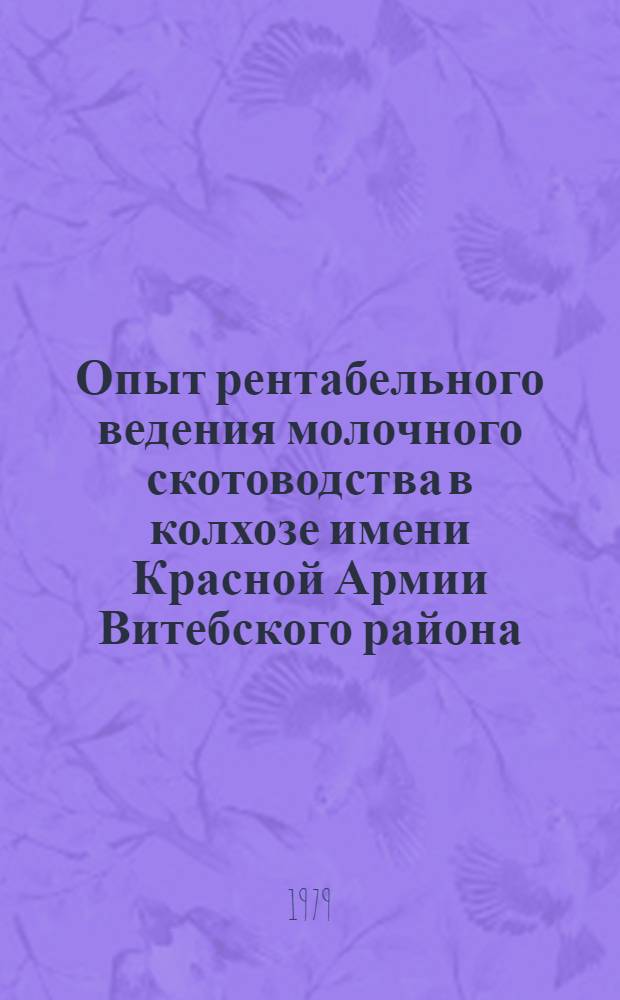 Опыт рентабельного ведения молочного скотоводства в колхозе имени Красной Армии Витебского района