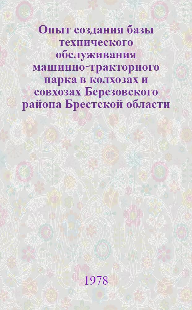 Опыт создания базы технического обслуживания машинно-тракторного парка в колхозах и совхозах Березовского района Брестской области