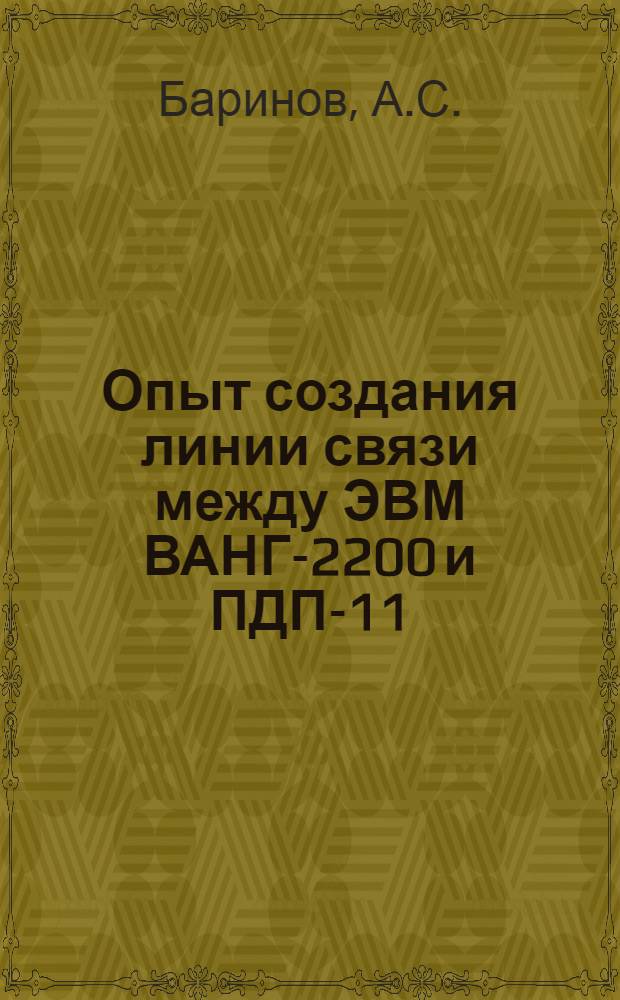 Опыт создания линии связи между ЭВМ ВАНГ-2200 и ПДП-11/70
