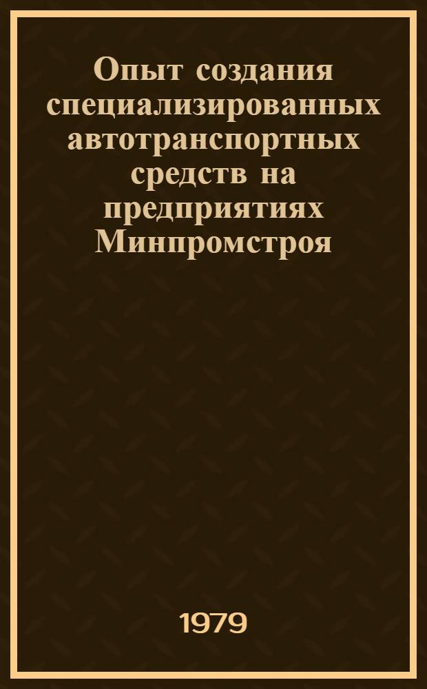 Опыт создания специализированных автотранспортных средств на предприятиях Минпромстроя
