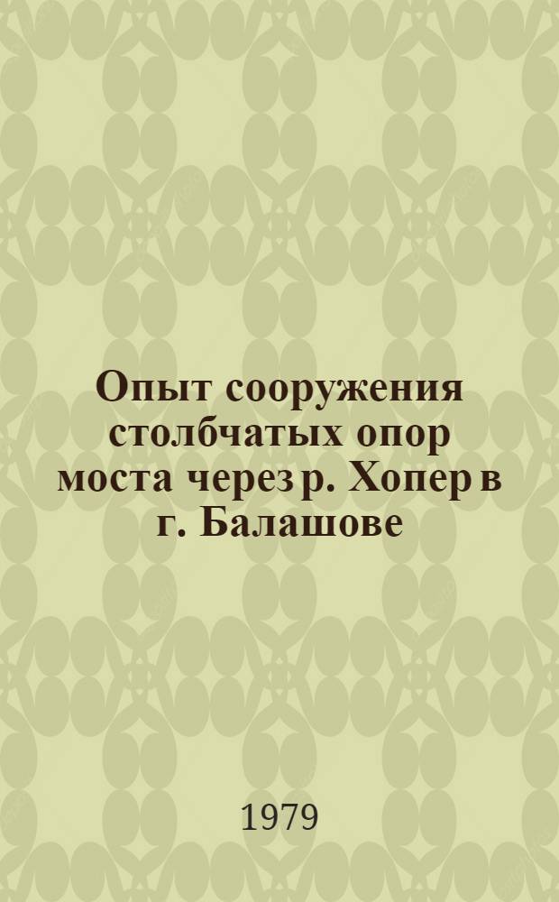 Опыт сооружения столбчатых опор моста через р. Хопер в г. Балашове