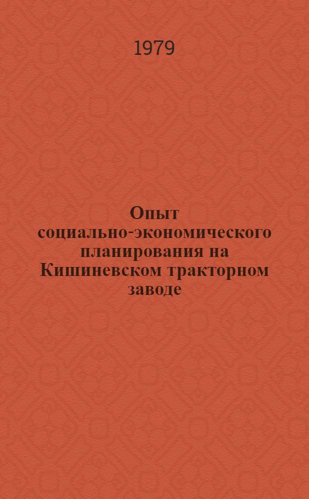Опыт социально-экономического планирования на Кишиневском тракторном заводе
