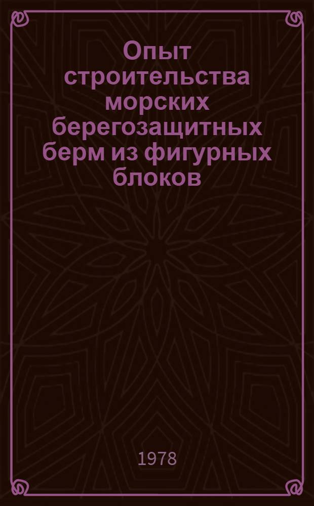 Опыт строительства морских берегозащитных берм из фигурных блоков
