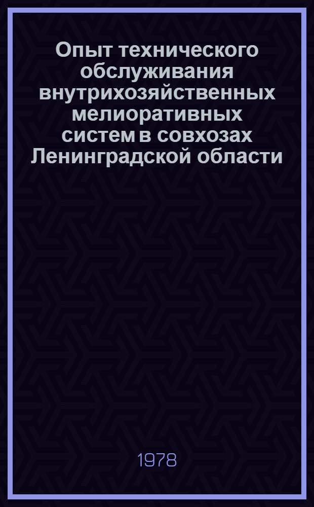 Опыт технического обслуживания внутрихозяйственных мелиоративных систем в совхозах Ленинградской области