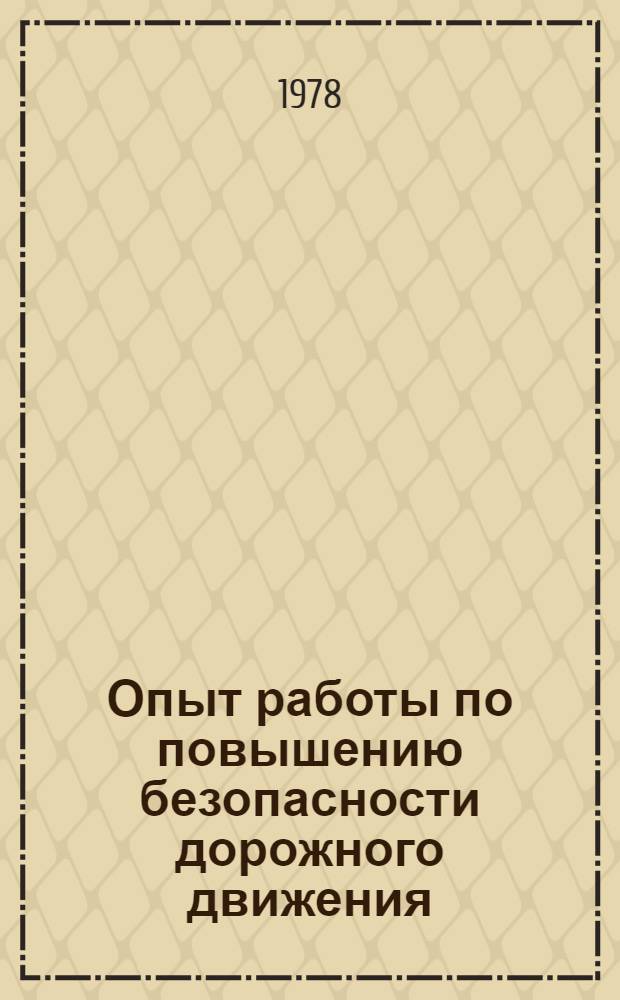 Опыт работы по повышению безопасности дорожного движения : Сборник