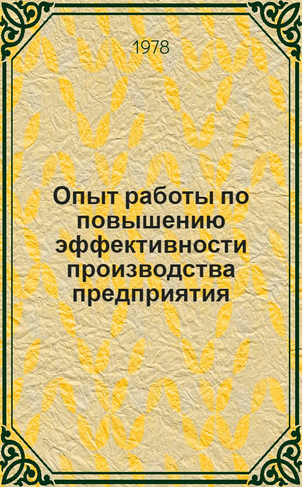 Опыт работы по повышению эффективности производства предприятия