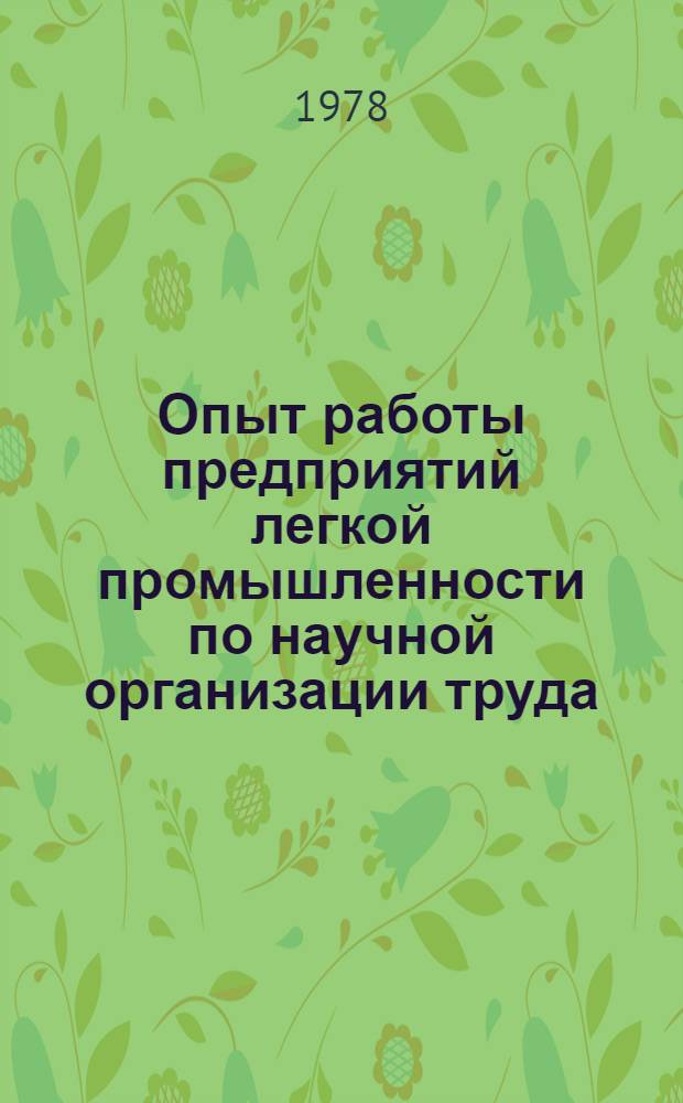 Опыт работы предприятий легкой промышленности по научной организации труда