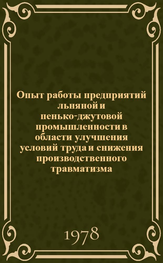 Опыт работы предприятий льняной и пенько-джутовой промышленности в области улучшения условий труда и снижения производственного травматизма