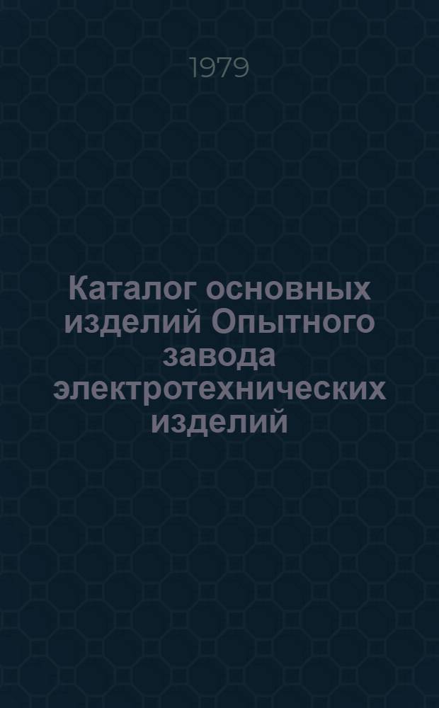 Каталог основных изделий Опытного завода электротехнических изделий