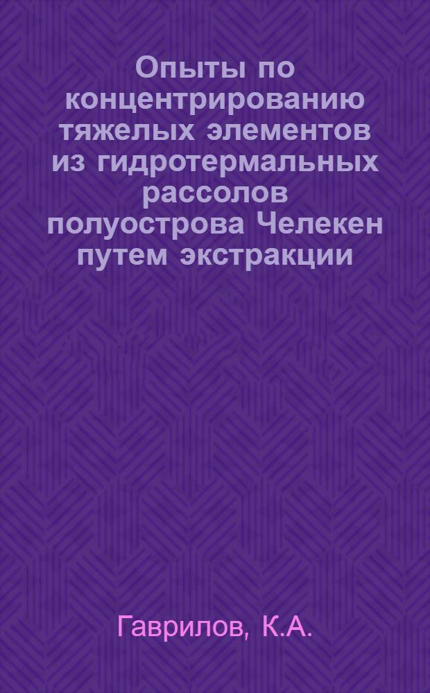 Опыты по концентрированию тяжелых элементов из гидротермальных рассолов полуострова Челекен путем экстракции