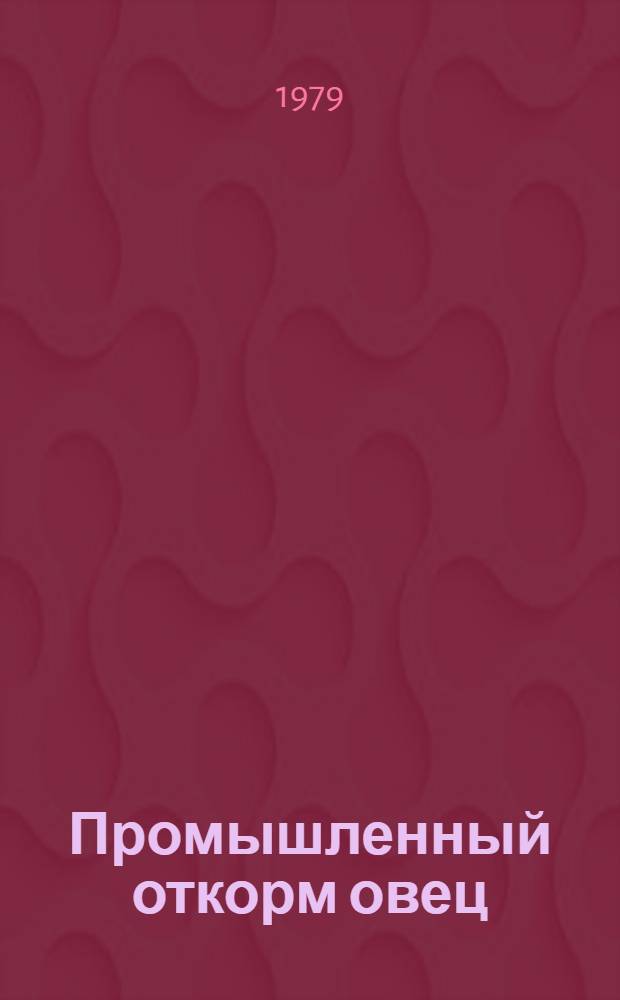 Промышленный откорм овец : (Из опыта работы хоз-в Алма-Ат. обл.)