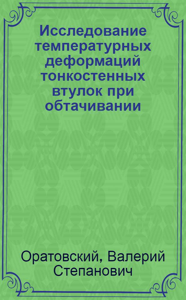 Исследование температурных деформаций тонкостенных втулок при обтачивании : Автореф. дис. на соиск. учен. степ. канд. техн. наук : (05.02.08)